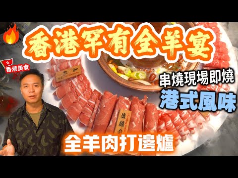 【香港美食】秋冬最啱食 靚靚羊肉打邊爐 百日羔羊 鮮甜嫩滑 多過罕有部位全部食到 即燒羊肉串 羊肉內蒙直送 旺角人氣火鍋店 咩記打邊爐 | 吃喝玩樂