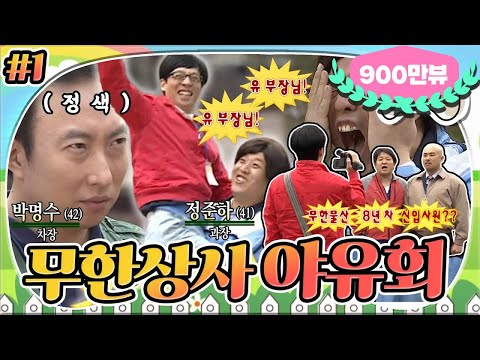 [5月의 무도] 무한물산 8년차 신입사원(?)! 으그 븡승 느글 스 있는 그에으?😑 고성이 난무하는 콩가루 회사.. “무한상사 야유회” 1편 infinite challenge