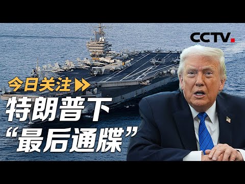 十余艘战舰集结！特朗普下“最后通牒” 伊朗列装千架无人机 20260131 | CCTV中文《今日关注》