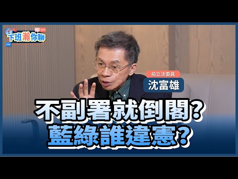 《精彩片段》卓榮泰不副署!再嗆藍白不滿就倒閣!沈富雄:賴清德不要賭..再輸2028就沒了!【下班瀚你聊】2025.12.18 @TheStormMedia