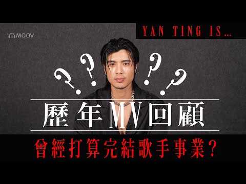 Yan Ting 周殷廷🔥🫶🏻歷年 MV 回顧！曾經打算完結歌手事業🧐？YT 大哥：「NOW IS THE REAL START」 @yantingofficial