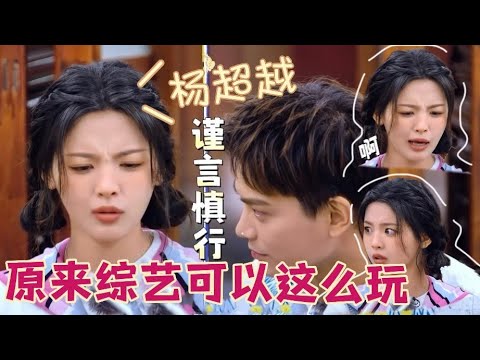 #杨超越：原来综艺可以这么玩~ 能治 #薛之谦 的也就只有超越妹妹了