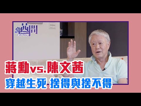 【陳文茜 #茜問 Yahoo TV】穿越生死 捨得與捨不得 蔣勳 vs. 陳文茜