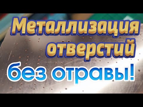 Металлизация отверстий без драгметаллов и отравы!