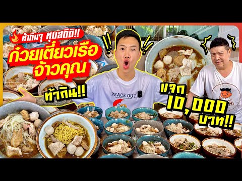 Chao Khun Boat Noodles!! Challenge to eat it all and eat it for free!! Give away 10,000 baht!!