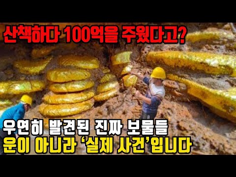 산책하다 ‘100억’을 주웠다? 우연히 발견된 세계 최대 보물 TOP20