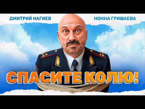 ЛЁГКИЙ И СМЕШНОЙ ФИЛЬМ! ОТЕЦ ДЕВУШКИ ОКАЗАЛСЯ ВОЕНКОМОМ! Спасите Колю! #комедия
