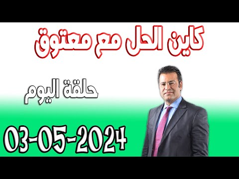كاين الحل مع الدكتور جمال معتوق حلقة اليوم اسرار القانون المغربي 2024-05-03
