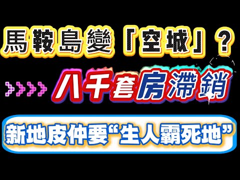 馬鞍島變「空城」  |  8000套新房滯銷  |  新地皮仲要生人霸死地  |  深中通道效應失靈  |  深中通道馬鞍島  |  橋頭堡  |  中山  |   | 中山馬鞍島  |  中山樓盤 