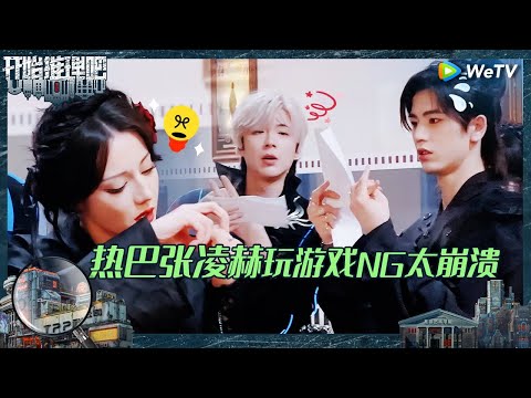【EP10预告】热巴刘宇宁对抗神秘组织 终极秘密即将开启 张凌赫热巴密室尖叫抱团《开始推理吧 第二季》The Truth S2 EP10 Trailer