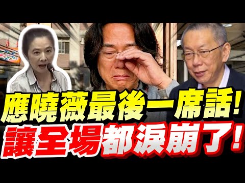 【全字幕】＂應曉薇無罪！＂應曉薇最後的一席話！讓翟本喬眼淚止不住！柯文哲京華城案，庭外現場發言　#阿北#林俊言#柯P#北檢
