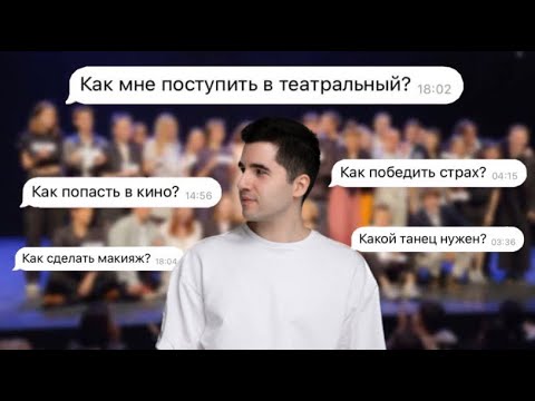 Как поступить в театральный? Ответы на вопросы абитуриентов