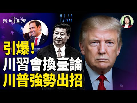 川習會掀換臺風暴；沈伯洋遭中共恐嚇 全網炸鍋；研究:全臺陷統戰風暴；美中晶片戰全面升級 台灣成核心【聚焦臺灣】