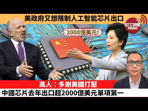 (附字幕) 盧永雄「巴士的點評」美政府又想限制人工智能芯片出口。高人：多謝美國打壓，中國芯片去年出口超2000億美元單項第一。  26年3月9日