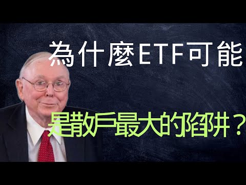 查理·蒙格：為什麼ETF可能是散戶最大的陷阱？