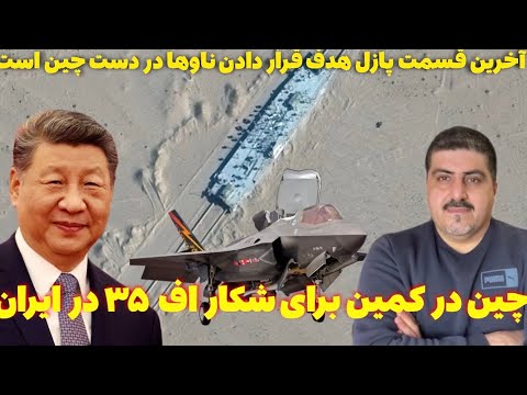 دفاع ایران در تهاجم است، چین در انتظار اف ۳۵ ها در ایران
