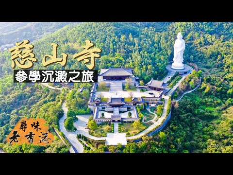 【尋味老香港】首富禪修之地：慈山寺｜無煙無火的佛門淨土 15億造價仿唐古風佛寺｜白衣觀音內藏乾坤？乾隆年間天字第一號大藏經你見過未？｜Tsz Shan Monastery