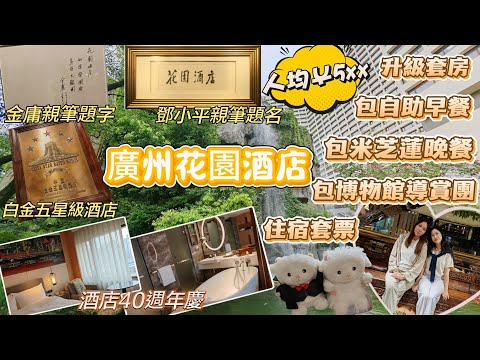《廣州花園酒店》白金五星級之旅🎖人均￥5xx住升級套房⬆️包早餐🥪包米芝蓮晚餐😋瀏覽博物館🏛顛覆我以往對酒店嘅想法💢我竟然上咗一堂中國歷史課🥰KK DAY獨家優惠🔥酒店40週年慶🎊