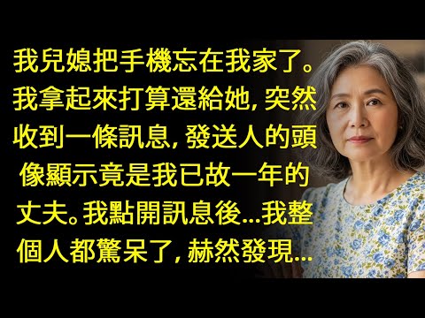 媳婦手機竟有「亡夫簡訊」！一年後他傳來...背後藏了什麼驚天秘密？