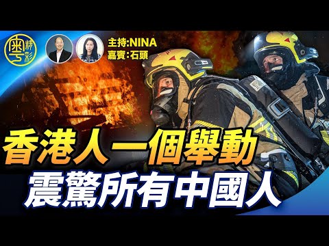 【精彩328】石頭：香港珍貴傳統竹棚即將壽終正寢？大火背後的巧合與黑幕交織｜國際級香港人的團結和守望相助 災難中愈顯光輝｜香港消防員1舉動 震驚所有中國人！【Nina面對面】11/29/2025