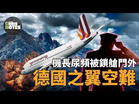 機長頻尿被鎖艙門外，釀法國四十年最悲慘空難！ ｜德國之翼9525｜重度憂鬱症｜克里斯筆記