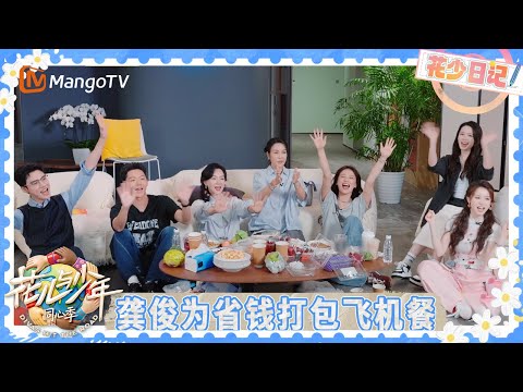 花少日记EP3-2：“七老童心”史无前例省下超多经费 龚俊陈数为省钱带走飞机餐  那英在线辟谣没有剧本 | 花儿与少年·同心季 Divas Hit the Road | MangoTV