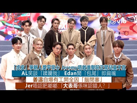 ✨足本訪問：「虎皮」爭新人獎平常心😃Jeremy唔敢進擊阿正驚兒童不宜😏AL笑談「蹂躪我」 Edan聞「包尾」即扁嘴😫姜濤自爆有工開全因「腦閉塞」Jer唔認肥：「大表哥係咪認錯人？」｜Viu1現場實況