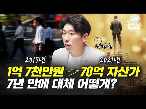 평범한 월급쟁이는 어떻게 70억의 자산가가 되었을까? (너나위)