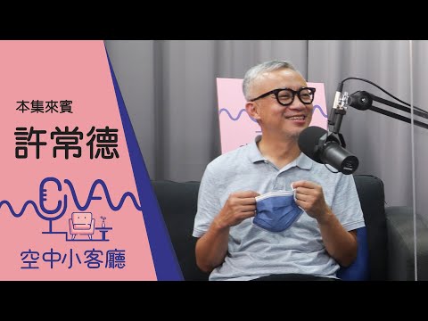 音樂人許常德：我很怕痛 遇到背叛第一時間認賠｜空中小客廳