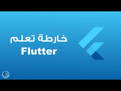 خارطة تعلم Flutter | تعلم فلاتر خطوة بخطوة