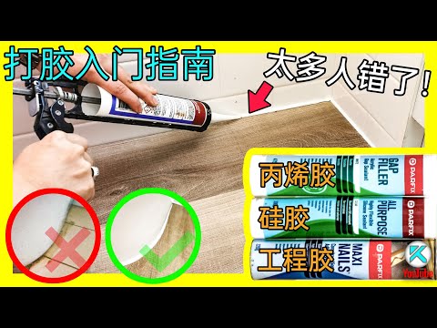 DIY打胶填缝知识与技巧。丙烯胶与硅胶(玻璃膠/矽利康)的区别和用途，纯业余也能完成的打硅胶抹胶技巧，刮胶板用法。Caulking [澳洲Kendi]