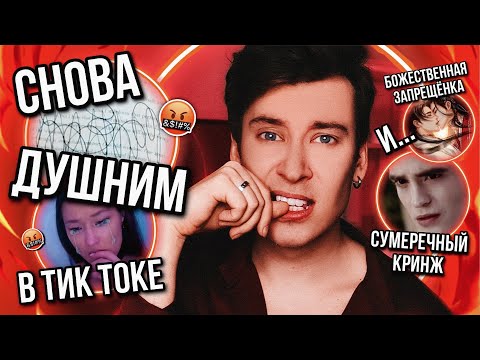 СНОВА ДУШНИМ В КНИЖНОМ ТИК ТОК ❤️🔥 ОПРОВЕРГАЕМ, СТРАДАЕМ И УТОПАЕМ В КРИНЖЕ