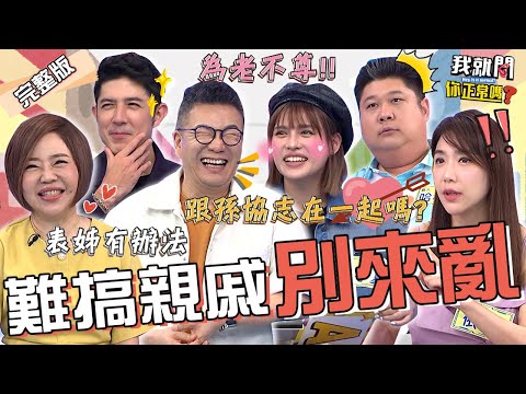 難搞親戚賣來亂！沈玉琳狂虧夏宇童跟孫協志交往「鞏固家中地位」？于美人傻眼笑爆：平反人生！哈孝遠 依依 田舞陽 珮薰︱EP236👄20231017 完整版︱我就問 你正常嗎