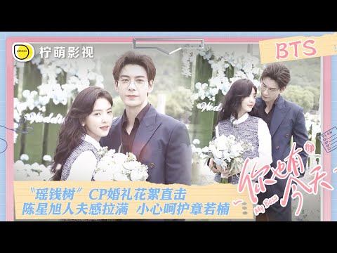 【BTS花絮】“瑶钱树”CP婚礼花絮直击，#陈星旭 人夫感拉满小心呵护#章若楠 《#你也有今天》｜My Boss｜Linmon Media