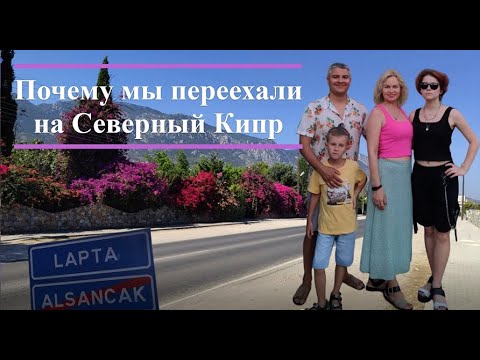 Почему мы выбрали Северный Кипр 🤿✔ Для Жизни и переехали?!😉😀