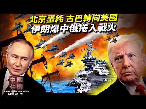 北京再迎噩耗！古巴向美釋投降信號 中共反美獨裁聯盟崩盤；伊朗外長爆猛料: 中俄已介入中東戰事；20元引爆輿論 中共養老金制度再挨轟；川習會前火藥味濃 美中互摃芬太尼問題。【中國禁聞】3月15日