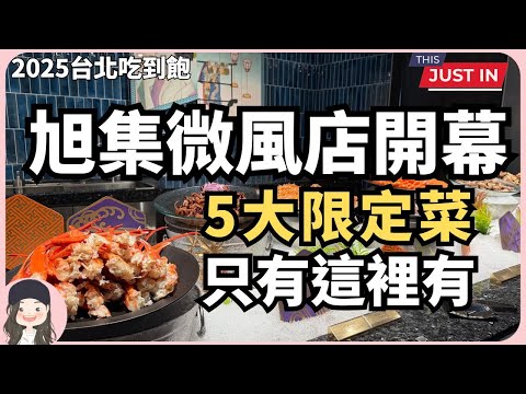 【2025台北吃到飽】頂級日料Buffet旭集微風店開幕！9餐台9工藝，食尚饗宴還有五款限定料理，只有這裡有！