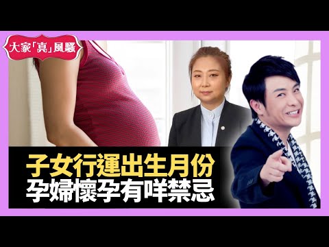 玄學教你計算子女出生月份，讓你行運。孕婦懷孕禁忌！LIVE 奇門遁甲 (玄學真風騷) 梁思浩 張芯熏師傅 20210817