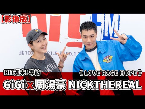 【影像版】HIT週末!專訪：GiGi x 周湯豪 NICKTHEREAL《LOVE RAGE HOPE》｜2025.10.18