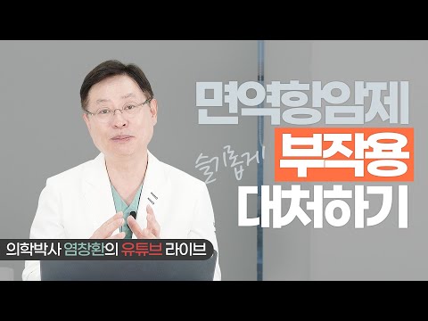 [LIVE 클립] 면역항암제 부작용 슬기롭게 대처하기