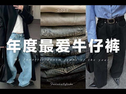 年度最愛👖3種牛仔裤搞定四季萬能穿搭|My Favourite denim jeans of the year | fredalooks