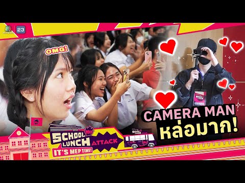 This Camera Man is so handsome! | School Lunch Attack It’s MEP Time! EP.5