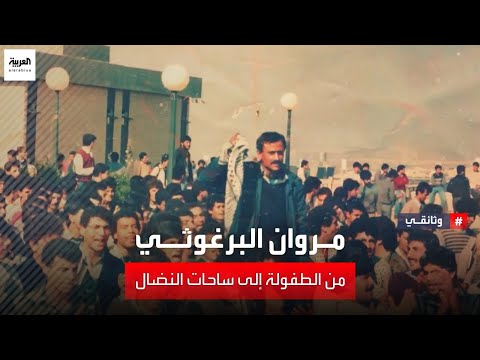 وثائقي | من الطفولة إلى ساحات النضال.. وثائقي يكشف حياة مروان البرغوثي وتأثيره على القضية الفلسطينية