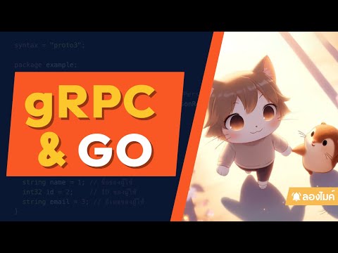 มารู้จักกับ gRPC และ Go กัน