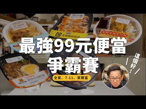 一口定江山｜超商最強99元便當誰最好吃？粗飽系雞排炒飯、油雞香腸煲仔飯、遇見泰式打拋雞拌麵、海老鰻魚丼滋丼、炙燒雙拼便當 [詹姆士]