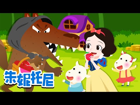 𝙉𝙀𝙒童话故事精选 | 大灰狼与七只小羊+金发女孩与三只熊+更多 | 连续播放 | Kids Song in Chinese | 兒歌童謠 | 卡通動畫 | 朱妮托尼童話故事 | JunyTony