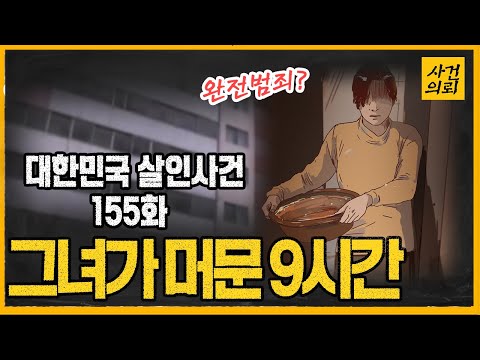 [대한민국 살인사건 155화] 갑자기 찾아온 지인의 딸 - 청주 가경동 할머니 살인사건