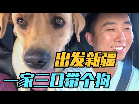 出发啦，从云南昆明到新疆3000公里，一家三口带着狗狗长期旅居中【家和远方的旅行】