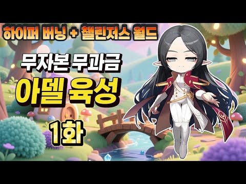 Completely Raw, No-Capital Adele Training Episode 1 (Challengers World, Item Burning, Hyper Burni...