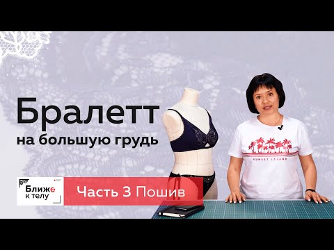 Бралетт для большой груди. Часть 3. Заготовка чашек, обработка срезов, пошив, обзор готового изделия